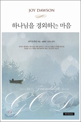 하나님을 경외하는 마음