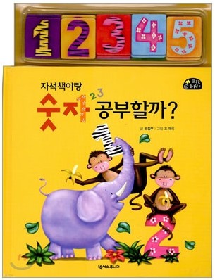 자석책이랑 숫자 공부할까?