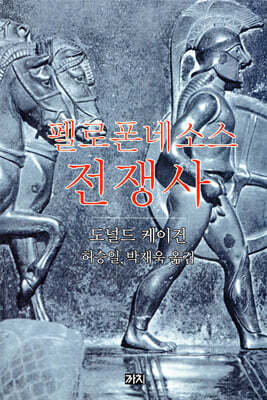 펠로폰네소스 전쟁사
