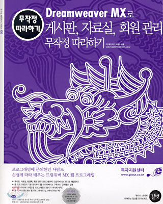 Dreamweaver MX로 게시판, 자료실, 회원 관리