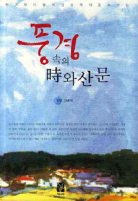 풍경속의 시와 산문 (시/양장본/2)