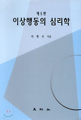 이상행동의 심리학