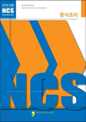 2016 보완 NCS : 중식조리