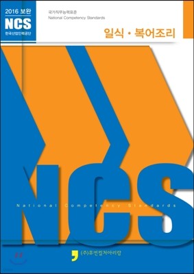 2016 보완 NCS : 일식·복어조리