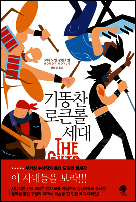기똥찬 로큰롤 세대