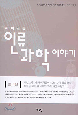 재미있는 인류 과학 이야기