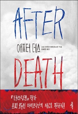 애프터 데스
