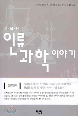 재미있는 인류 과학 이야기