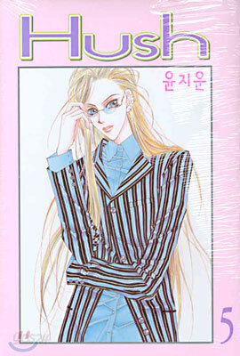 Hush 허쉬 5