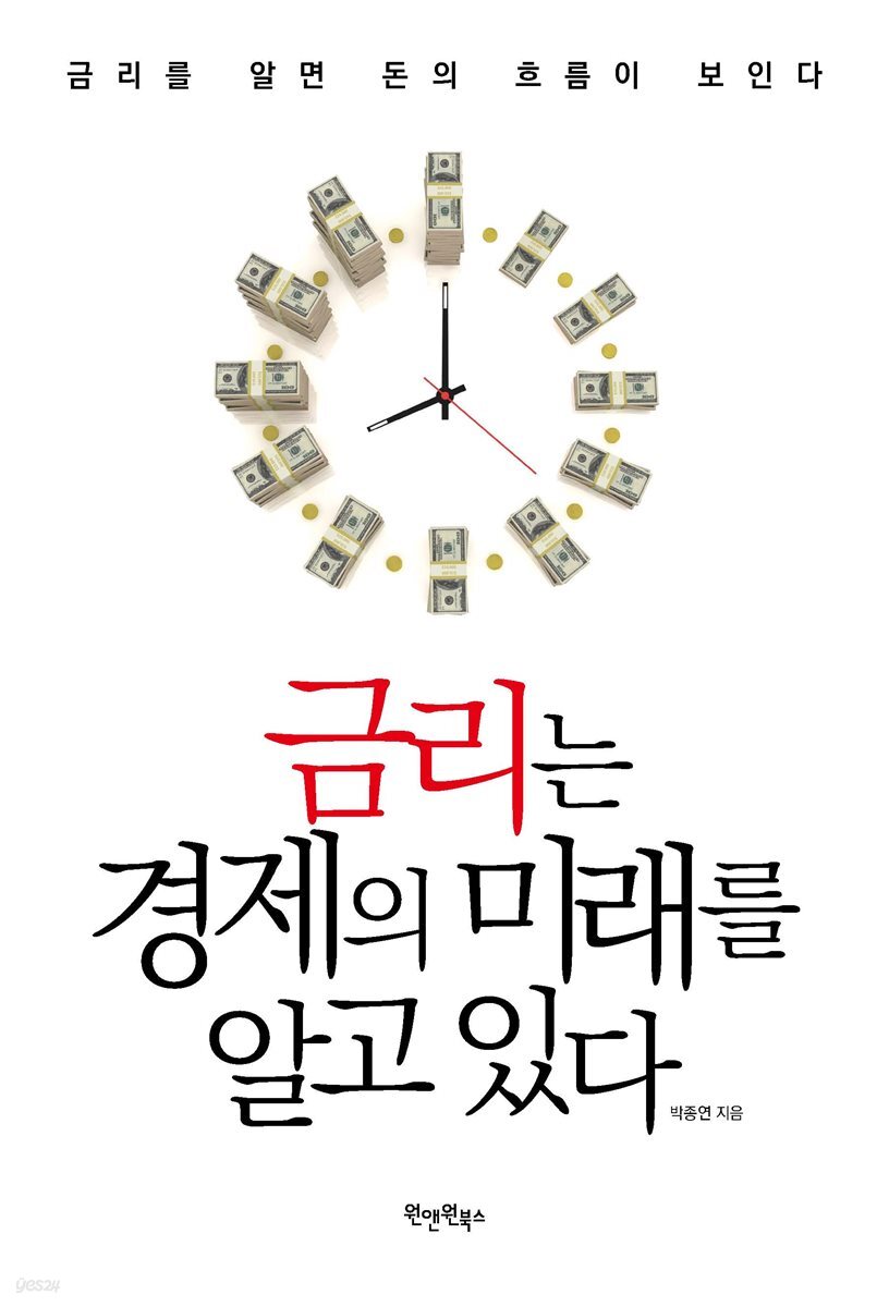 금리는 경제의 미래를 알고 있다