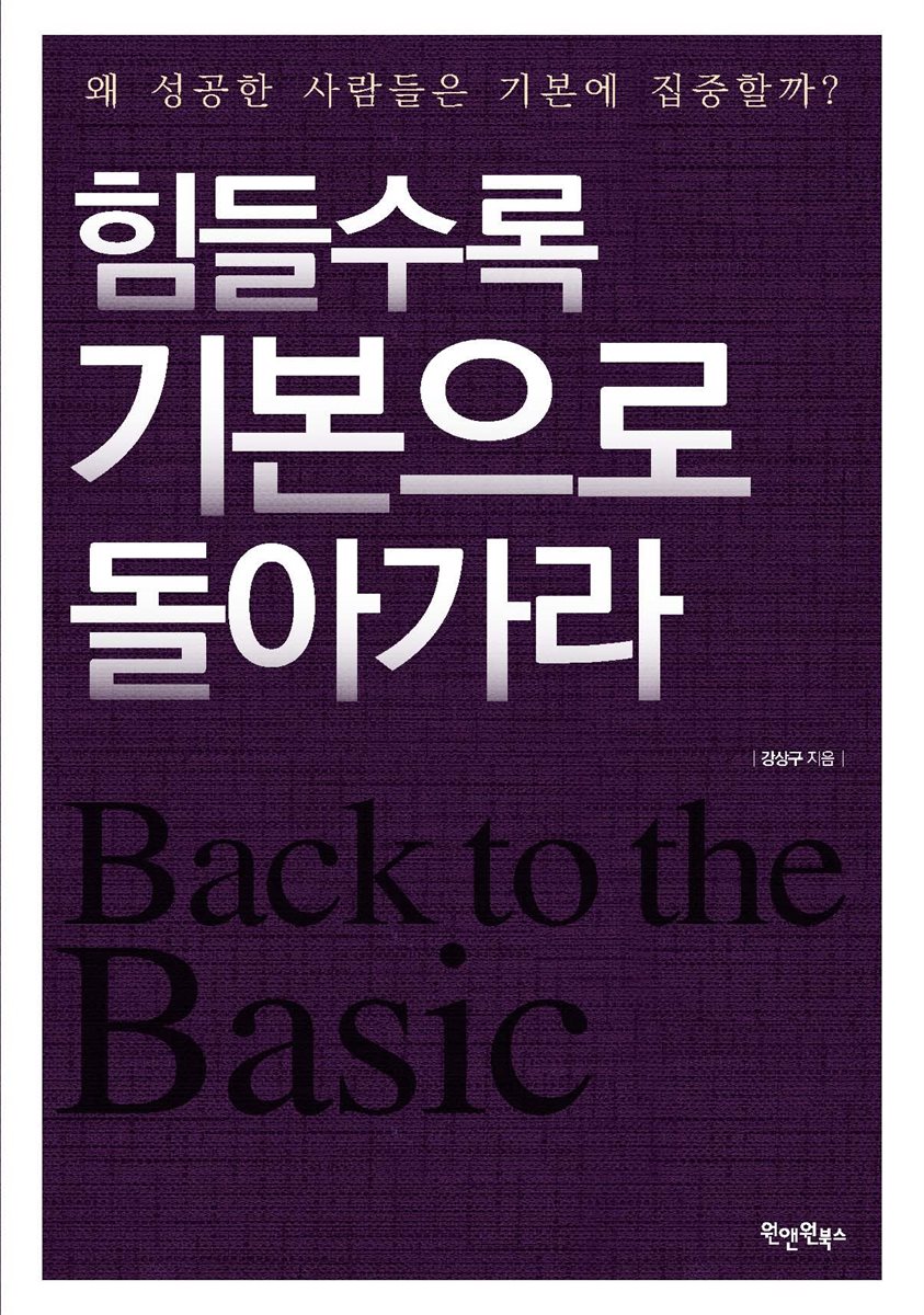 힘들수록 기본으로 돌아가라  