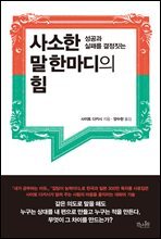 사소한 말 한마디의 힘