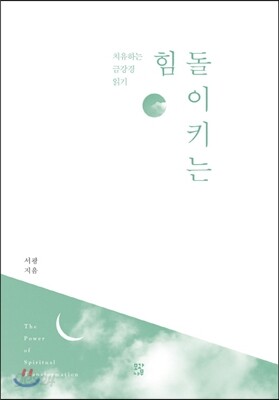 돌이키는 힘