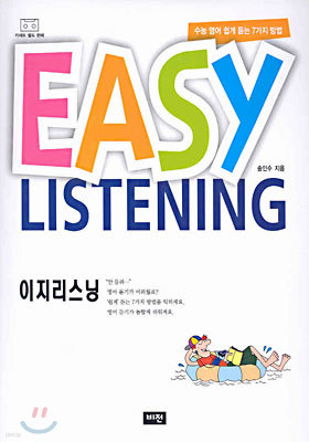 Easy Listening (이지 리스닝)