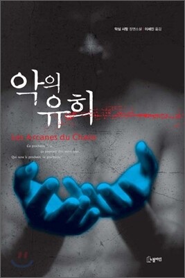 악의 유희
