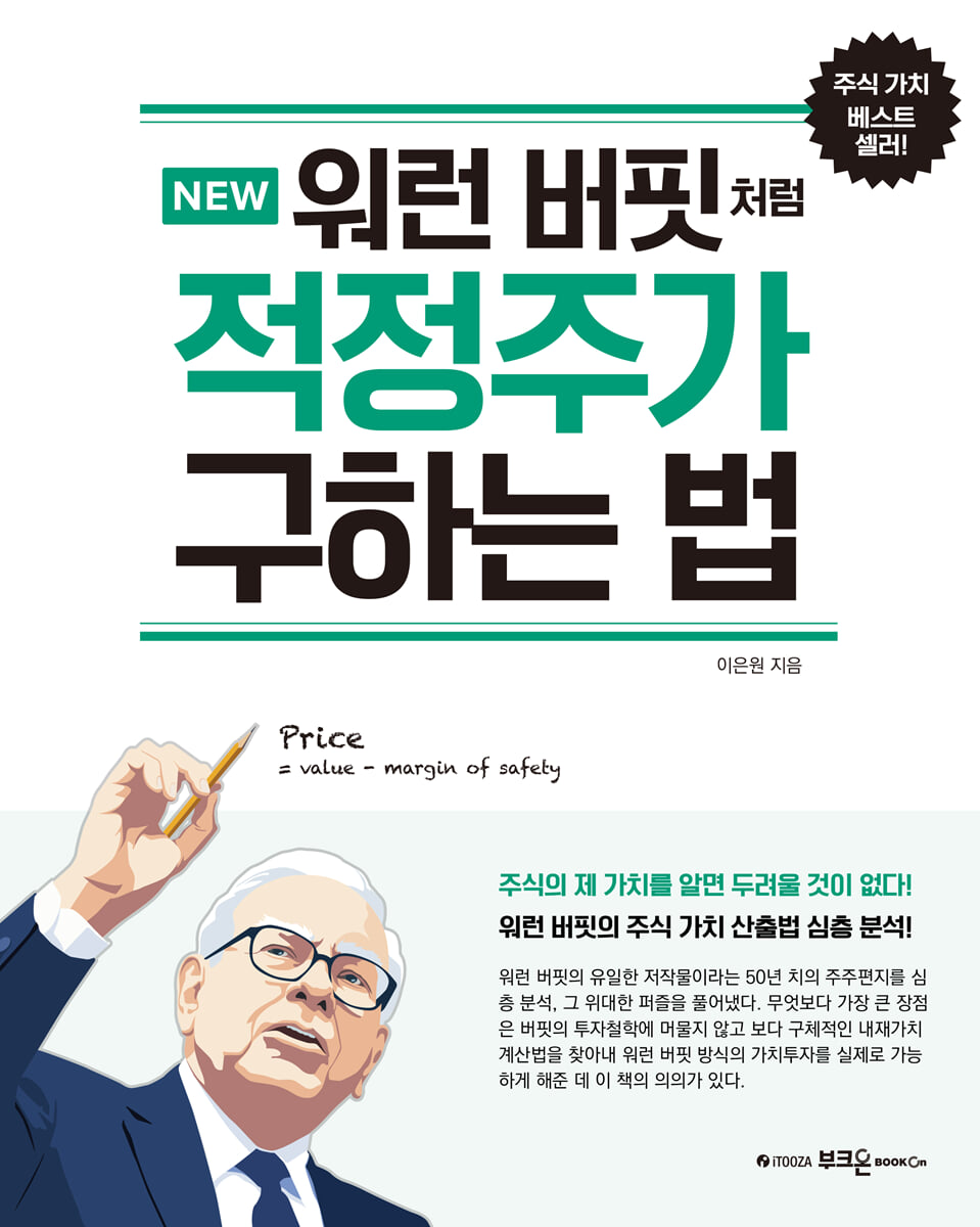 NEW 워런 버핏처럼 적정주가 구하는 법