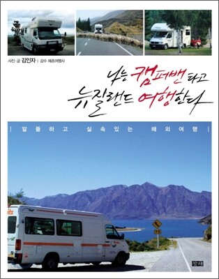 나는 캠퍼밴 타고 뉴질랜드 여행한다
