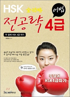 전공략 HSK 4급 어법