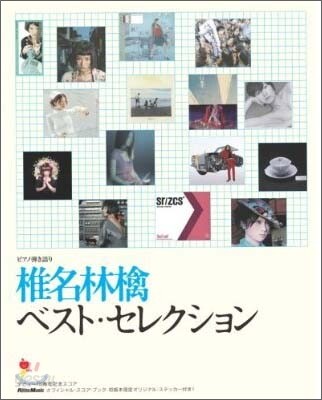 椎名林檎/ベスト.セレクション