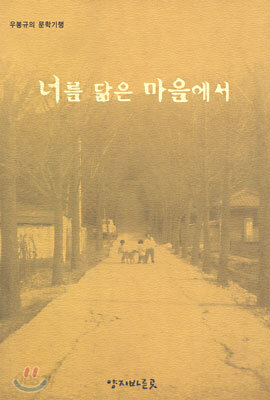 너를 닮은 마을에서