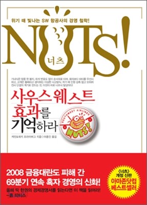 너츠 NUTS! 사우스웨스트 효과를 기억하라