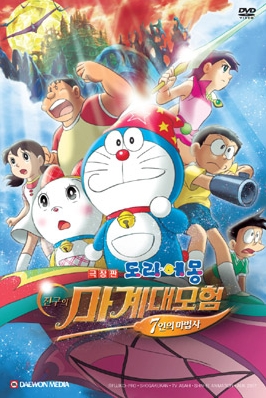 극장판 도라에몽 : 진구의 마계대모험 7인의 마법사