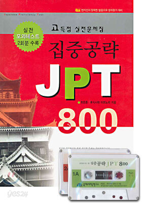 집중공략 JPT 800