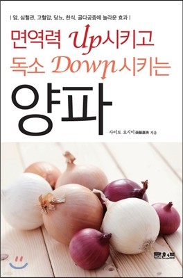 면역력은 UP시키고 독소는 DOWN시키는 양파