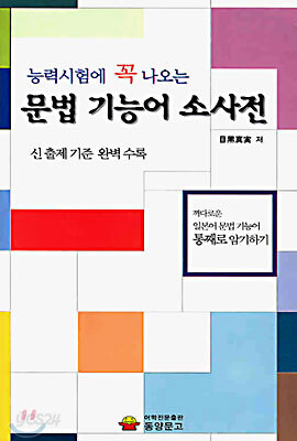능력시험에 꼭 나오는 문법 기능어 소사전
