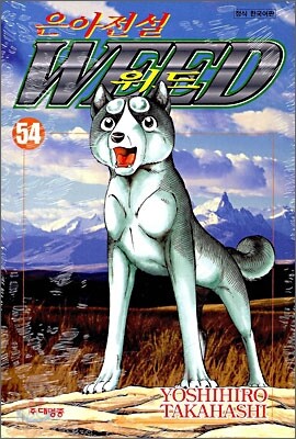 은아전설 WEED 위드 54