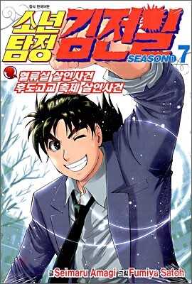 소년탐정 김전일 season2 7