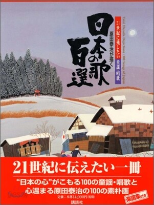 原田泰治が描く「日本の歌百選」 Amazon.co.jp: 原田泰治が描く日本の童謡・唱歌100選 : 原田泰治: 本