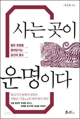 사는 곳이 운명이다 : 좋은 운명을 끌어당기는 공간과 풍수