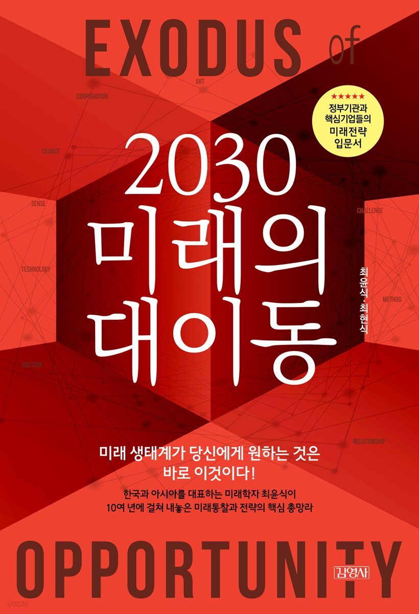 2030 미래의 대이동