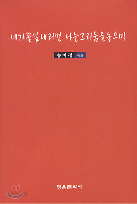 네가 꽃잎 내리면 나는 그리움을 놓으마