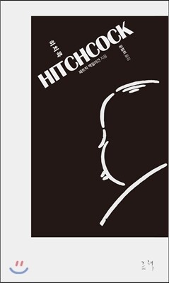 히치콕 HITCHCOCK