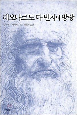 레오나르도 다 빈치의 방랑