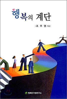 행복의 계단