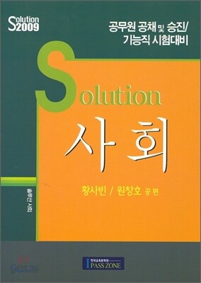 2009 솔루션 사회