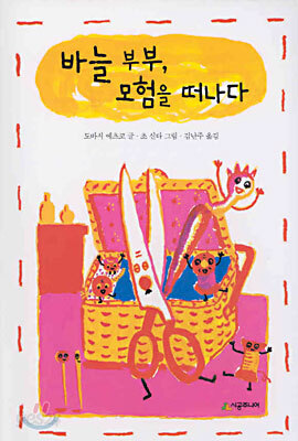 바늘 부부, 모험을 떠나다
