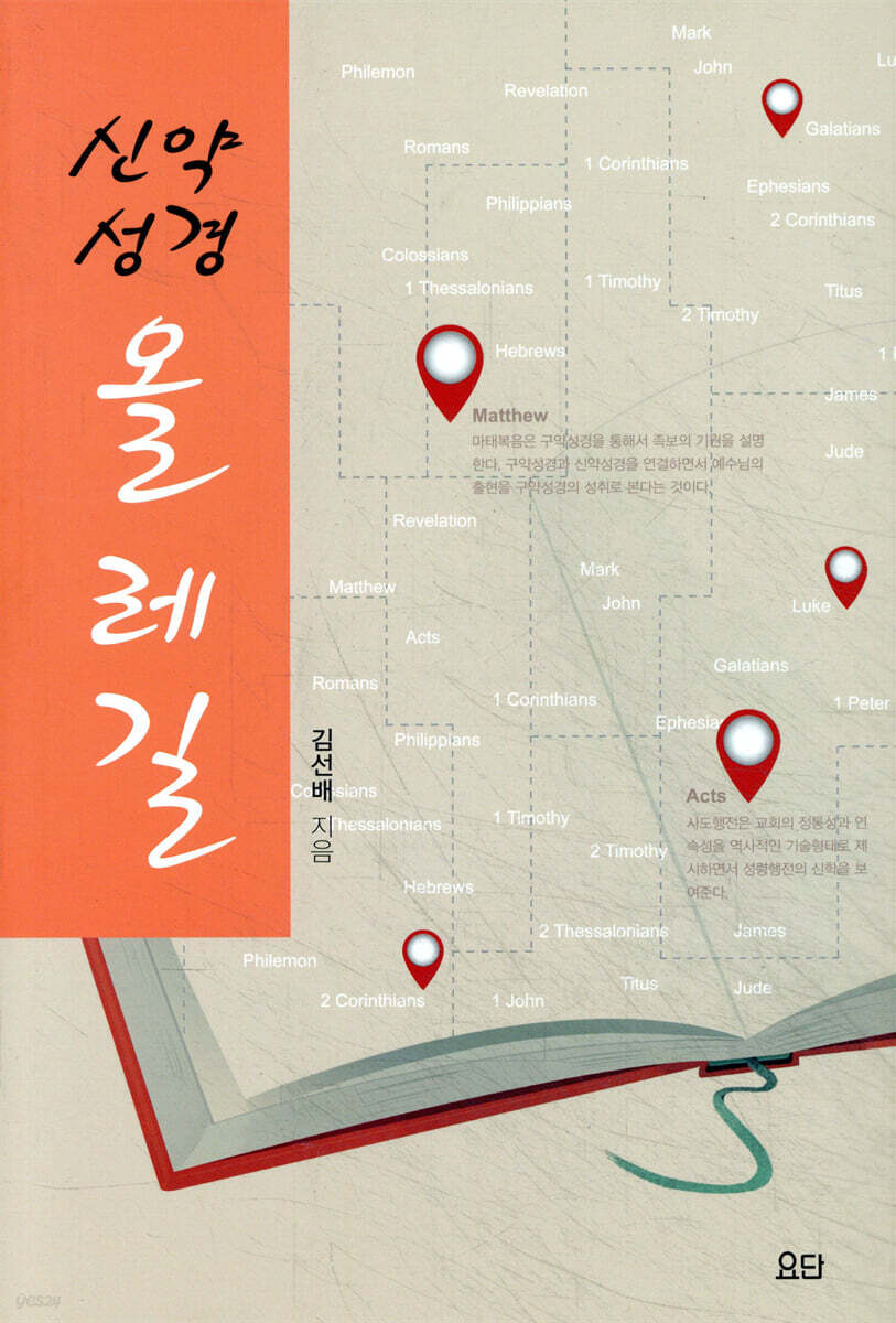 신약성경 올레길