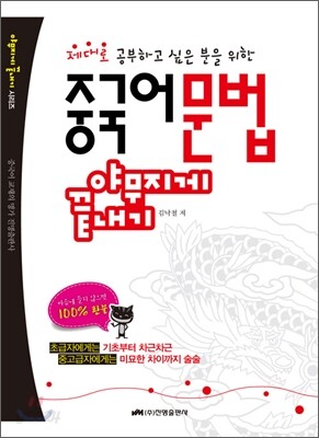 중국어 문법 야무지게 끝내기