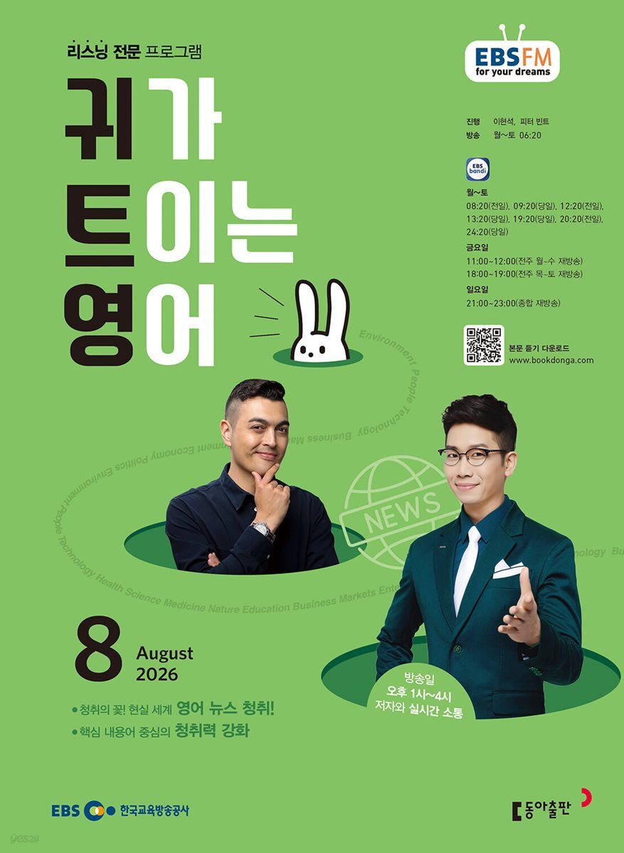 EBS FM 라디오 귀가 트이는 영어(월간/ 1년 정기구독)