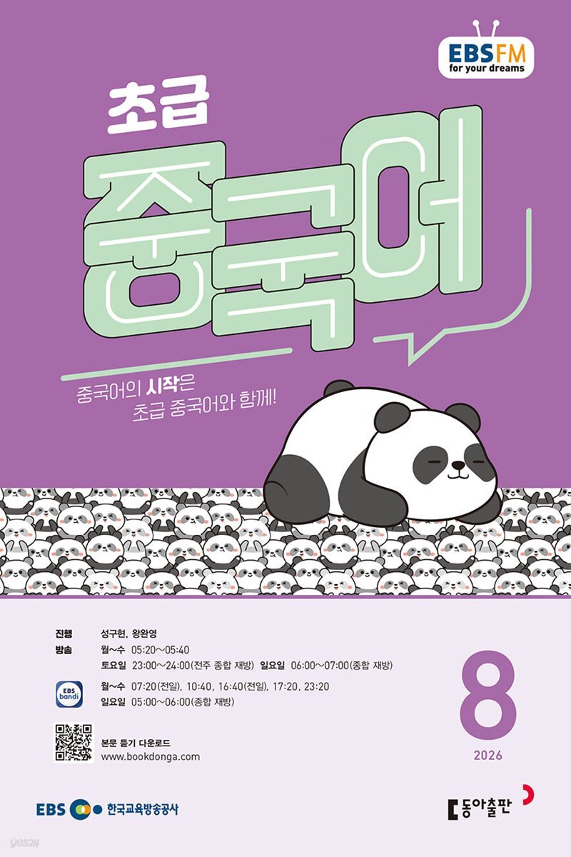 EBS FM 라디오 초급 중국어(월간/ 1년 정기구독)