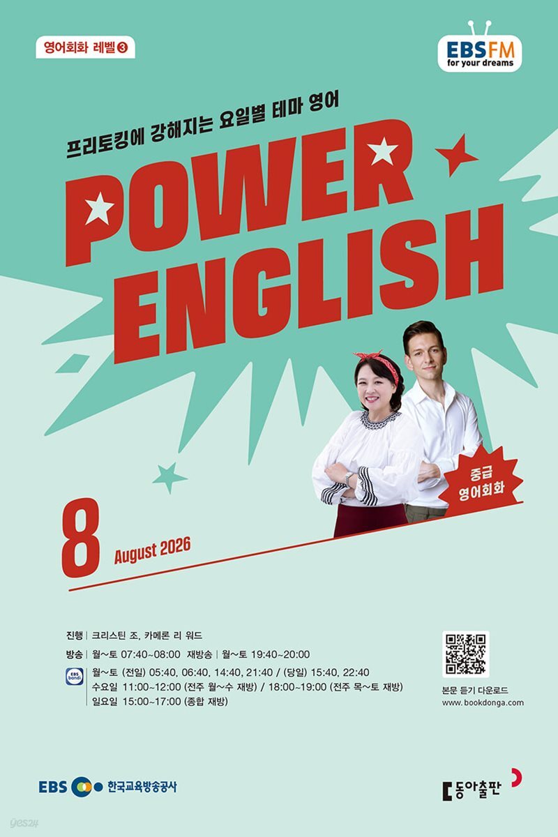 EBS FM 라디오 중급영어회화 Power English(월간/ 1년 정기구독)