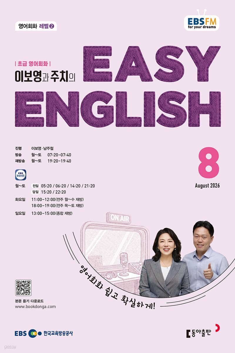 EBS FM 라디오 초급영어회화 Easy English(월간/ 1년 정기구독)