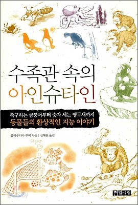 수족관 속의 아인슈타인