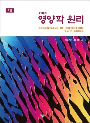 21세기 영양학 원리