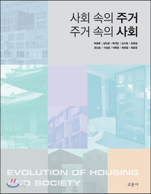 사회 속의 주거 주거 속의 사회