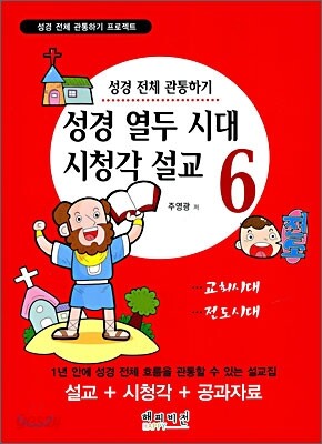 성경 열두 시대 시청각 설교 6